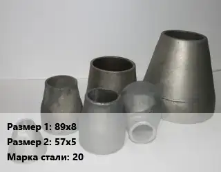 Переход стальной 89х8х57х5 Марка: 20